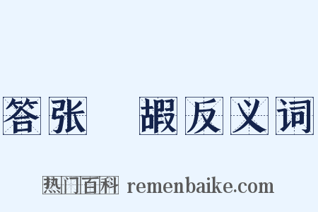 答张鬷嘏反义词是什么意思的图片